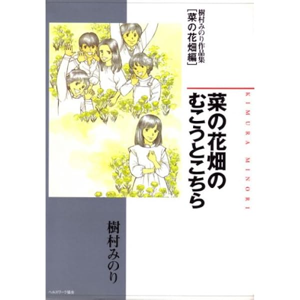 ピクニック―樹村みのり初期短編集 (サンコミックス) | 樹村 みのり |本