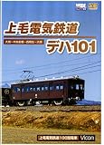 上毛電気鉄道 デハ101 [DVD]