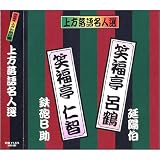 上方落語名人選 艶話 珍品抱腹 上方お色気噺 笑福亭呂鶴 笑福亭仁智 ACG-207