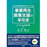 「中小企業の事業再生等ガイドライン」対応　事業再生・廃業支援の手引き