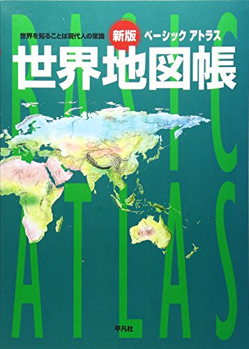 ベーシックアトラス世界地図帳 新版―世界を知ることは現代人の常識 ベーシックアトラス世界地図帳 新版―世界を知ることは現代人の常識