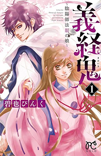 『義経鬼～陰陽師法眼の娘～』1巻