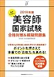 2018年版 集中マスター 美容師国家試験合格対策&模擬問題集