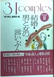 結婚・男と女の言いぶん PART2: 31couples