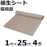 【本州限定販売】【4巻】 植生シート 環境型 1×25m 金目串付き 緑化資材 分解 植生 シート 法面 のり面 新日本緑化 共B代不