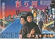 1143) 邦画映画チラシ[　彩り河　」　真田広之、名取裕子　原作　松本清張