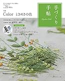 手づくり手帖 Vol.21 初夏号