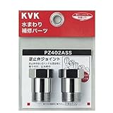 KVK ケーブイケー 逆止弁アダプター (2個セット) 【PZ402ASS】