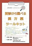 問診から選べる漢方薬ツールキット (「日常診療ツールキット」シリーズ2)