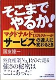 そこまでやるか!: マクドナルド13万クルーがサービスの達人に変わるとき