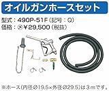 サンダイヤ オイルガンホースセット 490P-51F