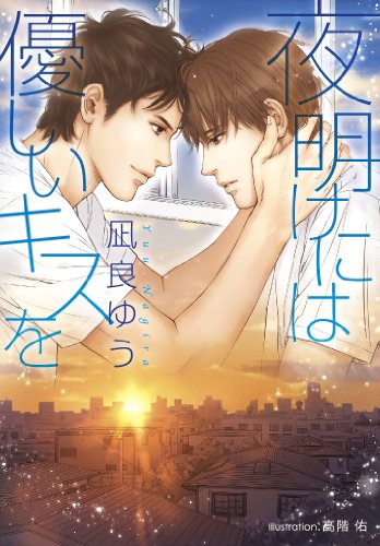 凪良ゆう:夜明けには優しいキスを (プラチナ文庫)