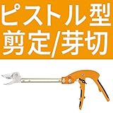 ニシガキ N-165 ピストル型 剪定ばさみ 全長405mm 刃長53mm 剪定鋏 剪定バサミ 枝切りバサミ 枝切りはさみ 剪定はさみ 枝切り鋏 枝切りばさみ