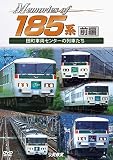 Memories of 185系 前編 田町車両センターの列車たち [DVD]