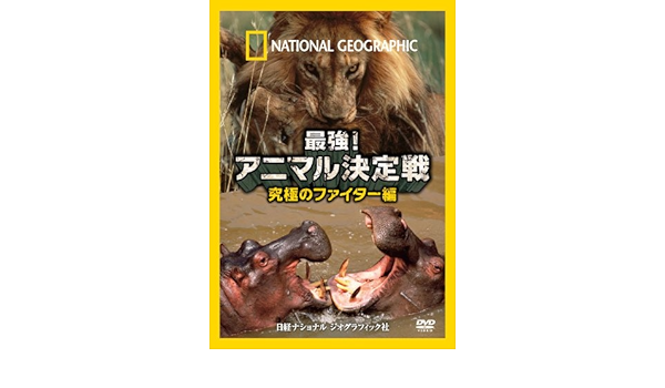 Dvd 最強 アニマル決定戦 究極のファイター編 ナショナル ジオグラフィック ナショナル ジオグラフィック 本 通販 Amazon