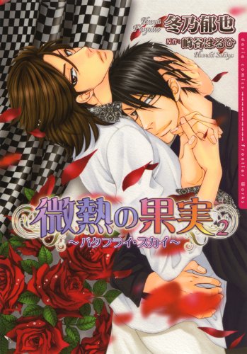 『微熱の果実』2巻