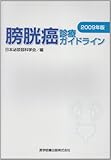 膀胱癌診療ガイドライン 2009年版