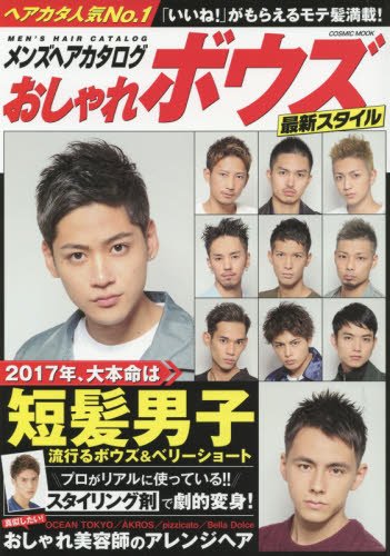 メンズヘアカタログおしゃれボウズ最新スタイル―2017年、大本命は短髪男子 (COSMIC MOOK)