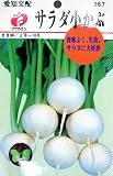 フクカエン 愛知交配 サラダ小かぶの種（タネ）