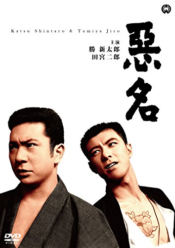 悪名 [DVD]