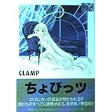 ちょびっツ(7) (KCデラックス ヤングマガジン)