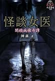 FKB怪談女医 (竹書房ホラー文庫)