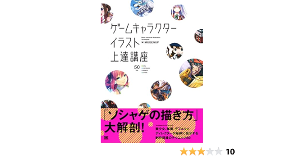 ゲームキャラクターイラスト上達講座 Mugenup 本 通販 Amazon