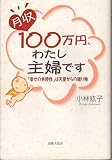 商品の詳細 月収100万円、わたし主婦です―「幸せの共時性」は天使からの贈り物