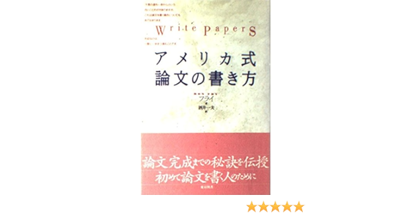 アメリカ式論文の書き方 ロン フライ Fry Ron 一夫 酒井 本 通販 Amazon