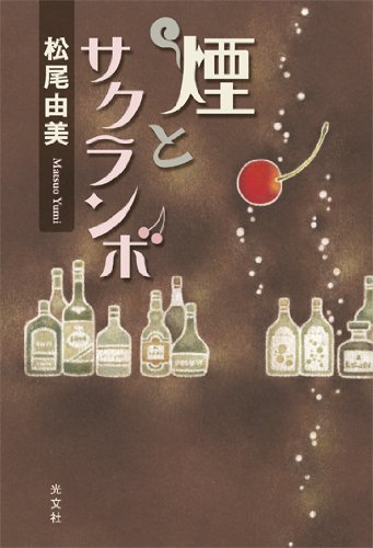 松尾由美:煙とサクランボ