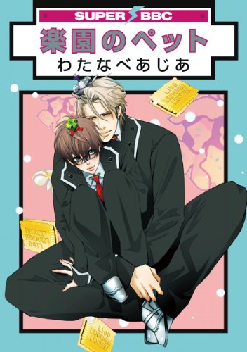 『楽園のペット』