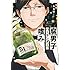 なる粉「腐男子バーテンダーの嗜み」
