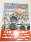 旅名人ブックス43 ヴェネチア・北東イタリア