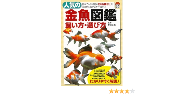 バーゲンブック 人気の金魚図鑑飼い方 選び方 勝田 正志 本 通販 Amazon