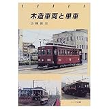 木造車両と単車