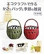 エコクラフトで作るかごとバッグと季節の雑貨　総集編