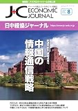 日中経協ジャーナル 2024年8月号 No.367[雑誌]