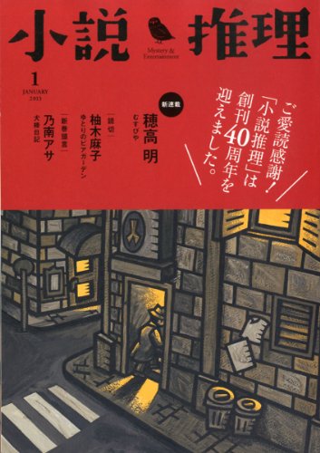小説推理 2013年 01月号