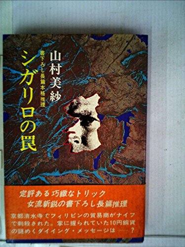 シガリロの罠 (1977年)