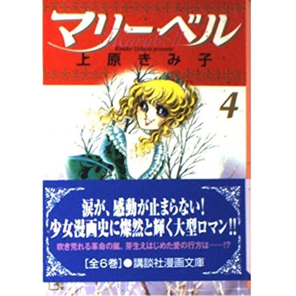 上原きみ子 文庫 31冊セット マリーベル 1 (講談社漫画文庫 う 3-6
