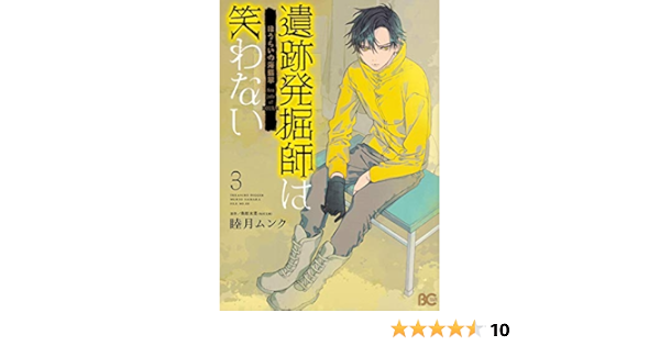 遺跡発掘師は笑わない ほうらいの海翡翠3 B S Log Comics 睦月 ムンク 桑原 水菜 本 通販 Amazon