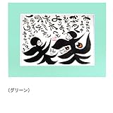 藍浩之氏　オリジナル絵文字　マット台紙タイプ　グリーン