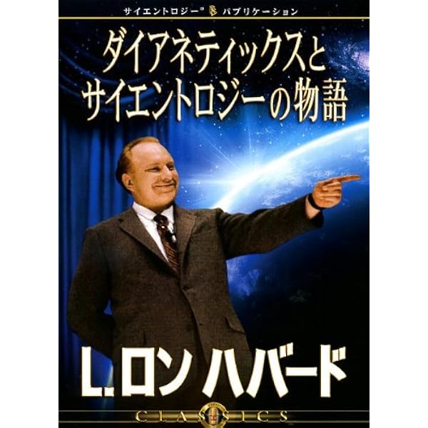ダイアネティックス | L.ロン. ハバード, Hubbard,L.Ron., トラスト