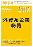 外資系企業総覧 2018年版 (週刊東洋経済臨増　DBシリーズ)