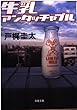 牛乳アンタッチャブル (双葉文庫)