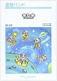 SB228 キセキ(GReeeeN)