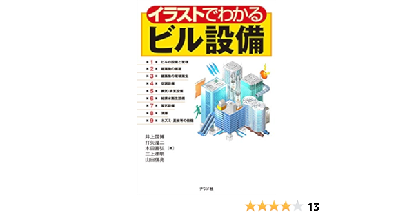 イラストでわかるビル設備 井上国博 打矢瀅二 本田嘉弘 三上孝明 山田信亮 本 通販 Amazon