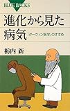 進化から見た病気