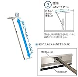 三協アルミ　雪下ろし棒　おっとせいG　標準　ストレートタイプ　1900ｍｍ～2700ｍｍ　重量1.43キロ　『カーポート雪おろし』