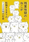 残業地獄のねこが転職するまでの120日間の記録